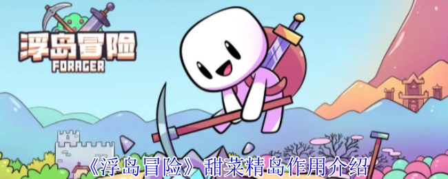 《浮岛冒险》中甜菜精岛的作用讲解