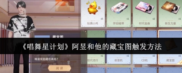 《唱舞星计划》中阿昱及其藏宝图的触发方式