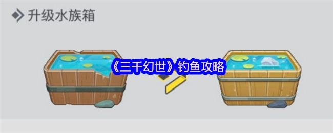 《三千幻世》里的钓鱼攻略