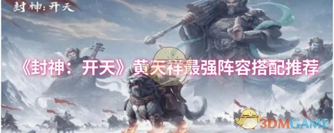 《封神：开天》黄天祥最佳阵容搭配攻略分享