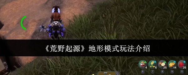 《荒野起源》地形模式的玩法说明