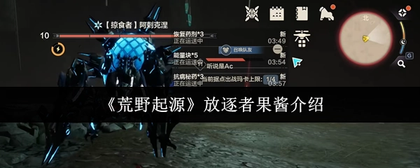 关于《荒野起源》中放逐者果酱的介绍