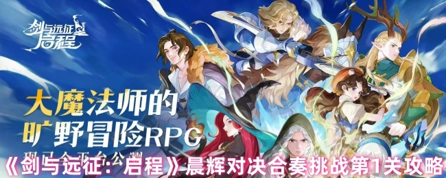 《剑与远征：启程》晨辉对决合奏挑战第一关攻略