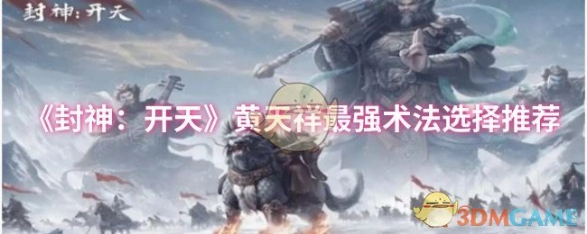 《封神：开天》中黄天祥最强术法挑选推荐