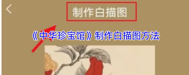 《中华珍宝馆》白描图的制作方法
