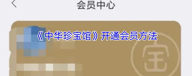 《中华珍宝馆》会员开通方式
