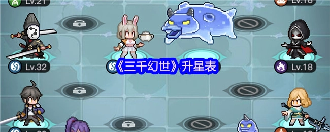 快来了解《三千幻世》的升星表