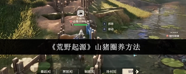 《荒野起源》中山猪圈养的方式