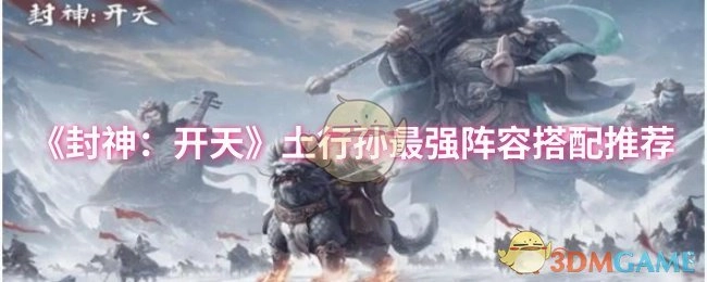 《封神：开天》土行孙超神阵容搭配指南
