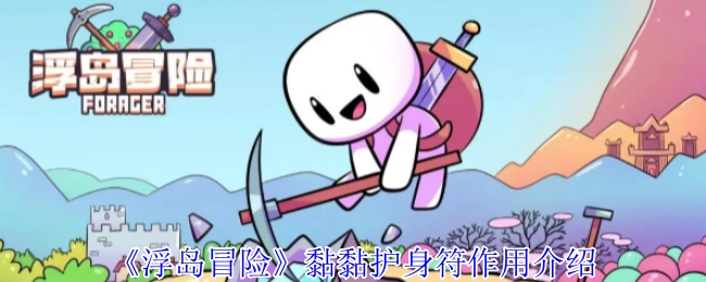 《浮岛冒险》中黏黏护身符的作用说明