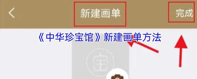 《中华珍宝馆》创建新画单的方式