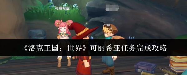 《洛克王国：世界》可丽希亚任务通关攻略