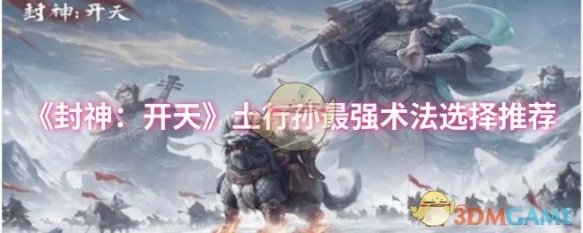 《封神：开天》中土行孙最强术法挑选推荐