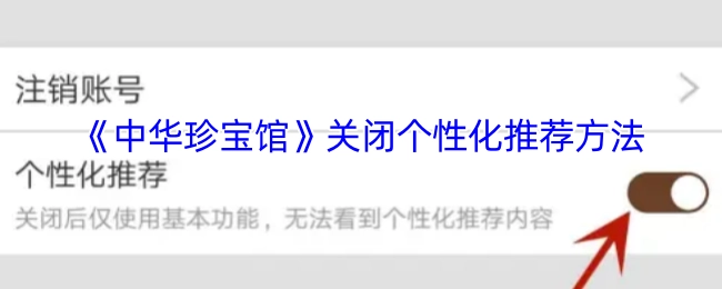 《中华珍宝馆》个性化推荐关闭方法