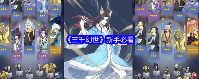 新手必读《三千幻世》相关内容