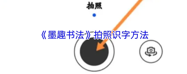 《墨趣书法》中拍照识字的方式