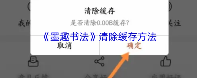 《墨趣书法》如何清除缓存
