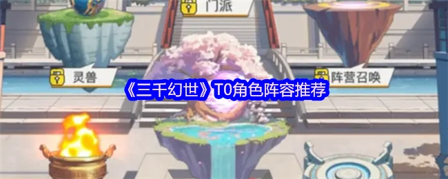 强烈推荐《三千幻世》T0角色阵容