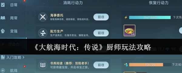 《大航海时代：传说》厨师玩法全攻略