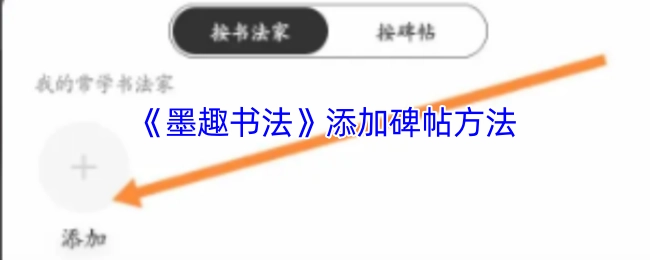 《墨趣书法》中碑帖的添加方法