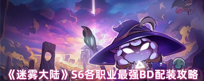 《迷雾大陆》S6各职业顶级BD配装指南