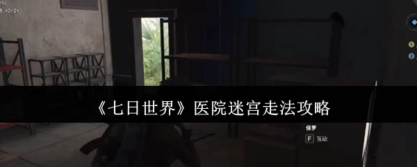 《七日世界》中医院迷宫的走法攻略