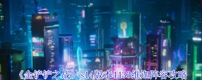 《金铲铲之战》S14版本4433维迦阵容详细攻略