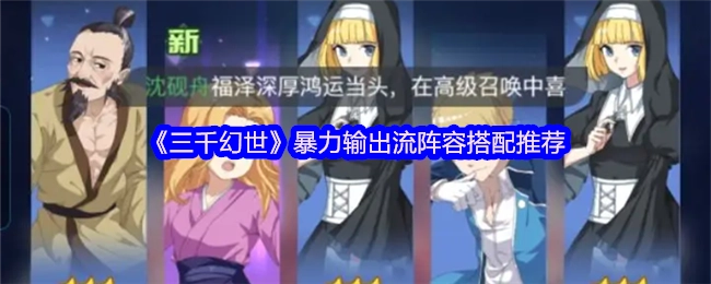 《三千幻世》暴力输出流派阵容搭配推荐