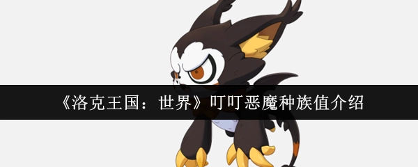 《洛克王国：世界》中叮叮恶魔的种族值相关介绍