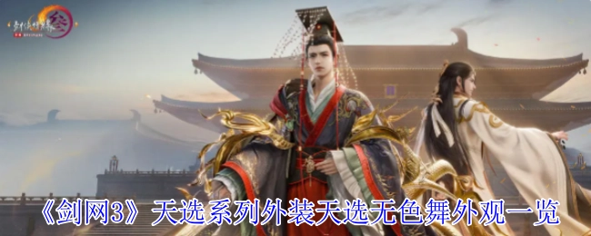 《剑网3》天选系列外装之天选无色舞外观展示