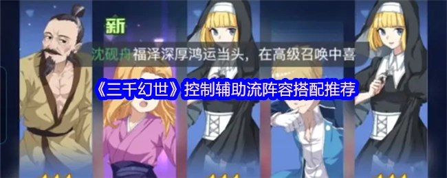 《三千幻世》控制辅助流阵容搭配指南推荐