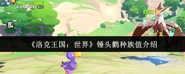 《洛克王国：世界》中锤头鹳种族值相关介绍