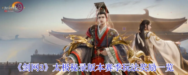 《剑网3》太极秘录版本赛季玩法及奖励详情