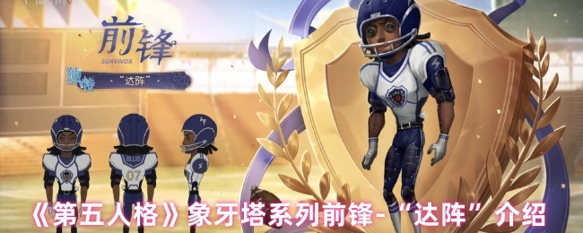 介绍《第五人格》象牙塔系列前锋-“达阵”
