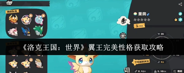 《洛克王国：世界》中翼王完美性格的获取攻略