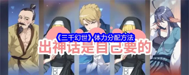 《三千幻世》中体力的分配方式