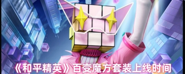 《和平精英》百变魔方套装何时上线