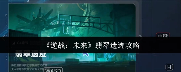 《逆战：未来》之翡翠遗迹攻略揭秘