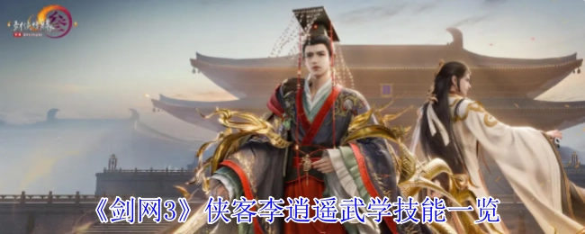 《剑网3》中侠客李逍遥的武学技能全览