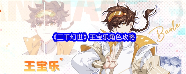 《三千幻世》中王宝乐角色的攻略