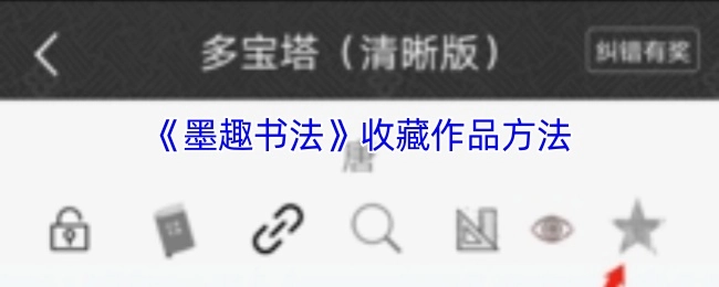 如何在《墨趣书法》中收藏作品