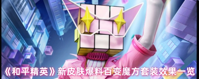 《和平精英》新皮肤大揭秘：百变魔方套装效果全知晓