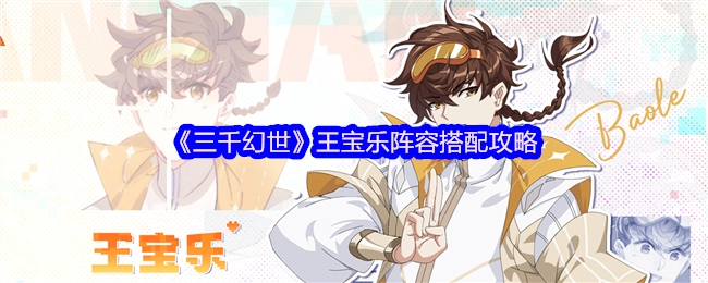 《三千幻世》中王宝乐阵容搭配的详细攻略
