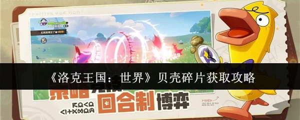《洛克王国：世界》中贝壳碎片的获取攻略