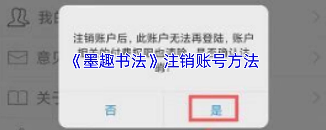 了解《墨趣书法》注销账号的具体办法