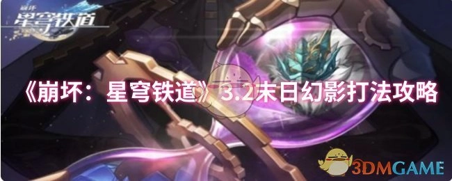 《崩坏：星穹铁道》3.2版本末日幻影的打法攻略