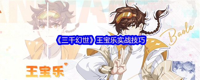 《三千幻世》里王宝乐的实战技巧