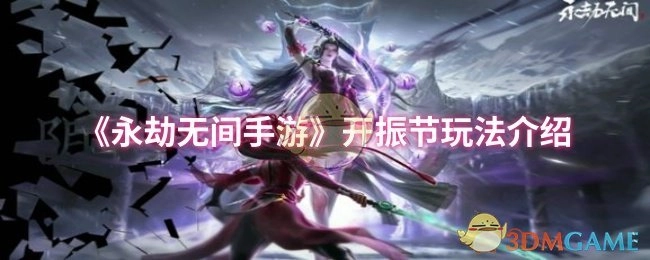 《永劫无间手游》开振节玩法详细说明