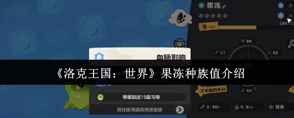 《洛克王国：世界》中果冻的种族值相关介绍