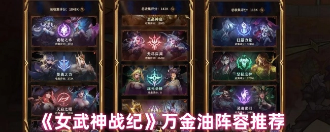 《女武神战纪》通用阵容推荐